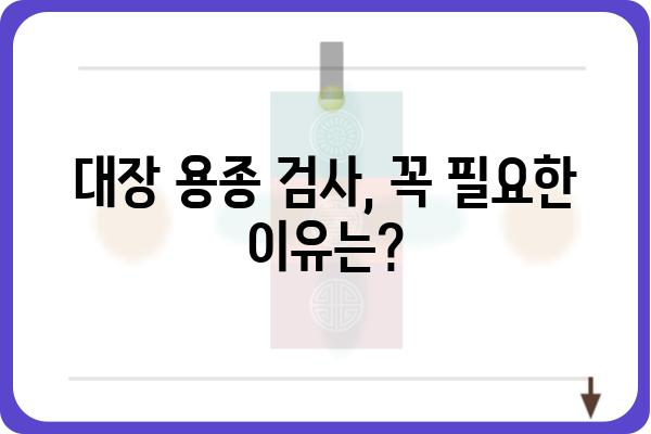 대장 용종 크기 8~10mm| 걱정되시나요? | 대장 용종, 크기, 진단, 치료, 검사, 위험성