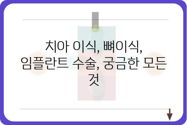 자가치아뼈이식, 성공적인 임플란트를 위한 선택 | 치아 이식, 뼈이식, 임플란트 수술, 치과 상담