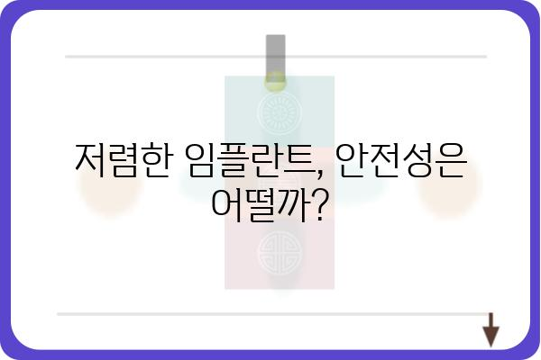 임플란트 33만원, 이 가격에 가능할까요? | 저렴한 임플란트 비용, 꼼꼼히 따져보기