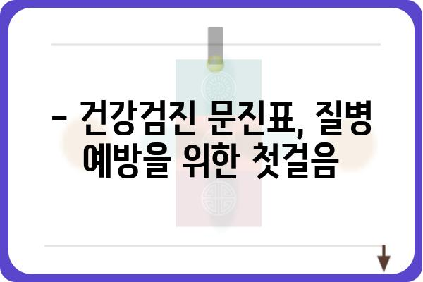 건강검진 문진표 완벽 작성 가이드| 꼼꼼하게 체크하여 건강 정보 정확하게 전달하기 | 건강검진, 문진표 작성, 건강 정보, 질병 예방