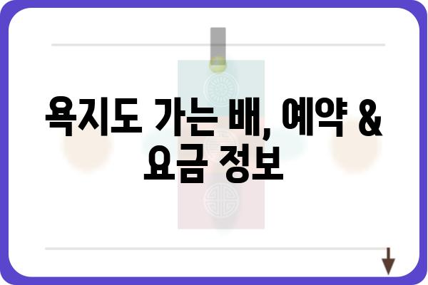 통영에서 욕지도 가는 시간| 배 시간표 & 이동 정보 | 욕지도 여행, 통영 섬 여행, 배편 정보