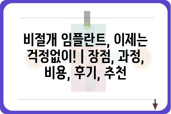 비절개 임플란트, 이제는 걱정없이! | 장점, 과정, 비용, 후기, 추천