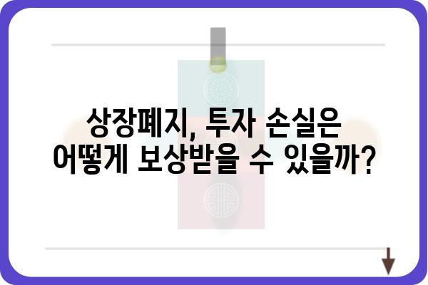 오스템 임플란트 상장폐지되면? 투자자는 무엇을 해야 할까요? | 상장폐지, 투자 손실, 대응 방안, 주식