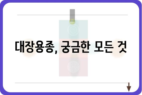 대장용종의 종류| 증상, 원인, 치료 | 대장내시경, 용종 제거, 건강 검진