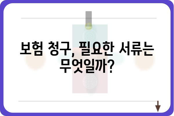 임플란트 보험 청구, 성공적인 절차 완벽 가이드 | 보험 청구, 서류, 주의사항