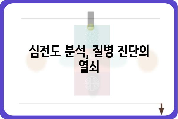 심전도 검사 결과 해석 가이드| 나에게 필요한 정보는? | 심장 건강, 심전도 분석, 질병 진단, 의료 정보