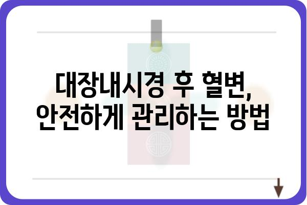 대장용종 제거 후 혈변, 걱정하지 마세요| 원인과 대처법 | 대장내시경, 용종, 혈변, 건강