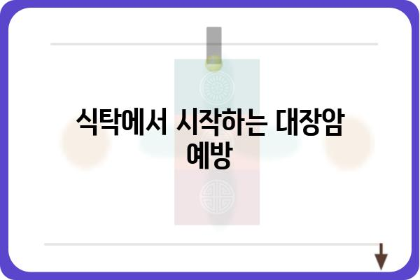 대장암 예방, 나에게 맞는 방법은? | 건강검진, 식습관, 운동, 위험요소