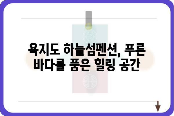 욕지도 하늘섬펜션| 푸른 바다와 함께 떠나는 힐링 여행 | 욕지도, 펜션, 여행, 숙박, 바다, 섬, 가족여행