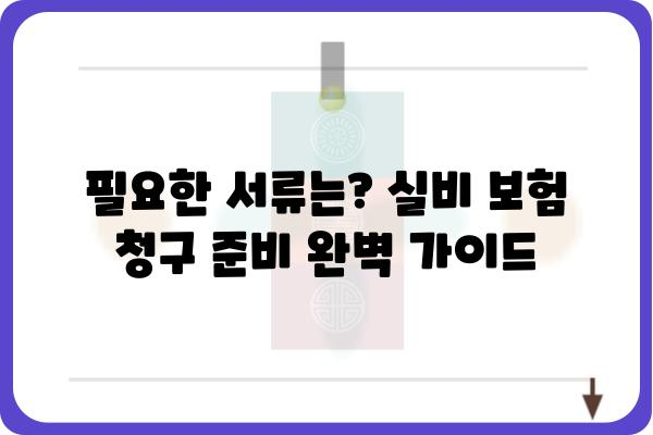 대장내시경 용종제거 실비 보험 청구 가이드 | 용종 제거, 실비 보험, 보험 청구, 비용