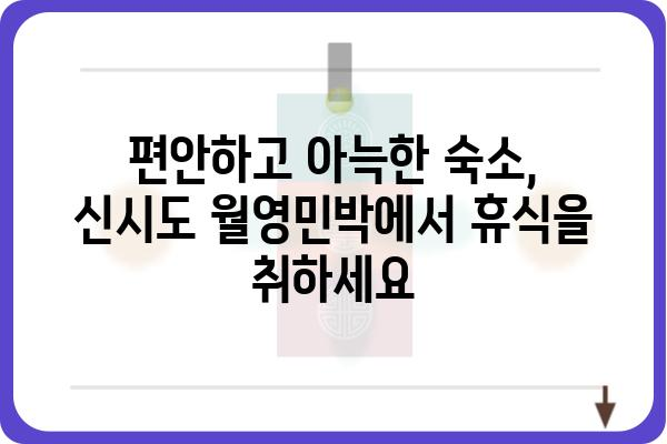 신시도 월영민박| 섬 여행의 특별한 추억을 만들어 줄 곳 | 신시도, 숙박, 가족여행, 펜션, 바다