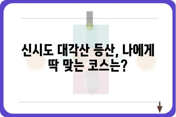 군산 신시도 대각산 등산 코스 완벽 정복 |  숨겨진 명소와 꿀팁 | 군산, 신시도, 대각산, 등산, 코스, 가이드, 팁,  추천, 정보