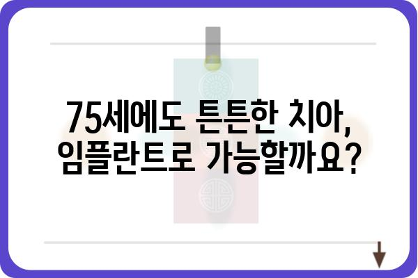 75세 임플란트, 성공적인 치료를 위한 모든 것 | 임플란트, 노년, 치과, 치료, 가이드, 정보