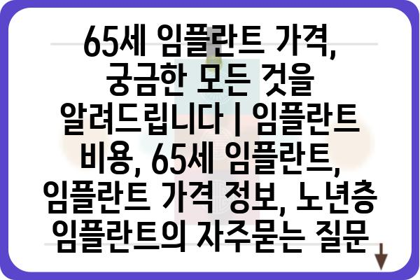 65세 임플란트 가격, 궁금한 모든 것을 알려드립니다 | 임플란트 비용, 65세 임플란트, 임플란트 가격 정보, 노년층 임플란트