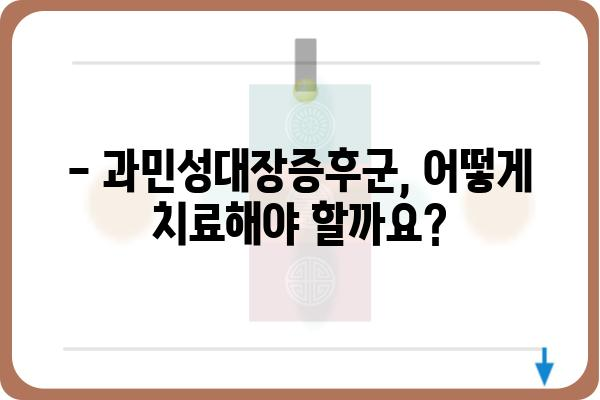 과민성대장증후군 치료, 나에게 맞는 방법 찾기 | 증상, 원인, 치료법, 관리법, 식단