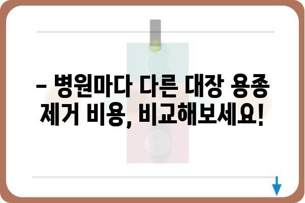 대장 용종 제거 비용| 병원별 가격 비교 및 주의 사항 | 대장 내시경, 용종 제거, 비용, 가격, 정보