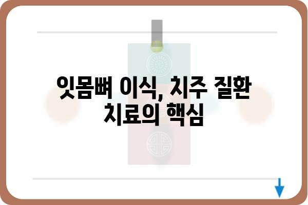 잇몸뼈 재생, 이렇게 하면 가능할까요? | 잇몸뼈 이식, 잇몸뼈 재건, 치주 질환 치료