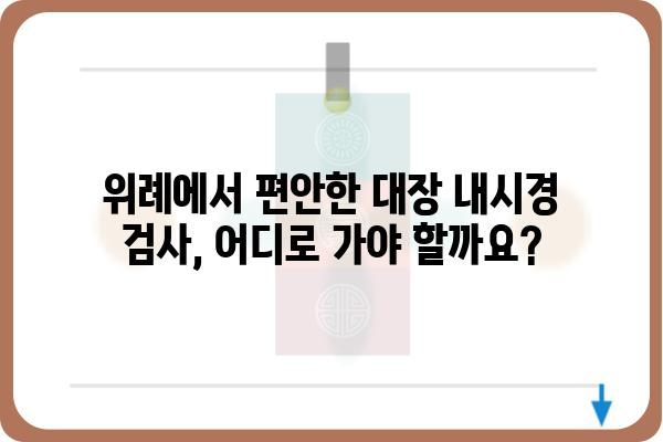 위례 지역 대장 내시경 잘하는 곳 추천 | 위례 대장내시경, 위례 건강검진, 위례 병원