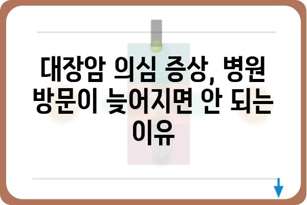 초기 대장암, 놓치지 말아야 할 증상 5가지 | 대장암 초기 증상, 조기 진단, 대장암 예방