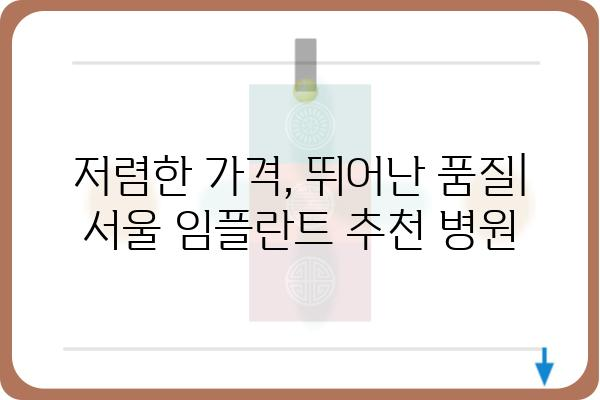 서울 임플란트 저렴한곳 추천 | 가격 비교, 후기, 전문의 정보