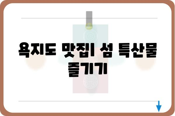 욕지도 여행 완벽 가이드| 섬 여행 코스 & 이동 방법 총정리 | 욕지도, 통영, 섬 여행, 가볼만한 곳, 숙소