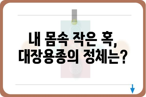 대장용종, 왜 생길까요? | 원인, 증상, 예방법, 치료