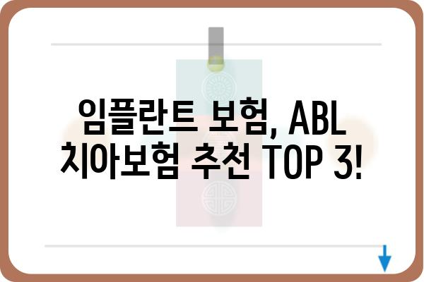 ABl 치아보험으로 임플란트 비용 줄이기| 보장 범위 및 혜택 완벽 분석 | 임플란트 보험, 치아 보험 추천, 보험료 비교