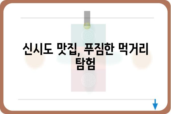 군산시 옥도면 신시도리| 아름다운 섬 여행 가이드 | 군산 가볼만한 곳, 신시도 여행 정보, 섬 관광