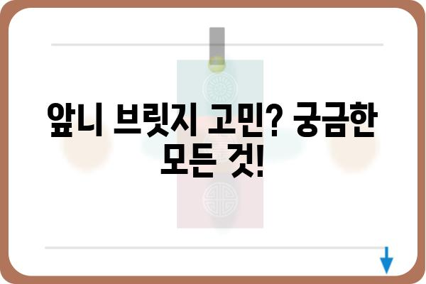 앞니 브릿지, 나에게 맞는 선택은? | 종류, 장단점, 비용, 주의사항, 치과 선택 가이드