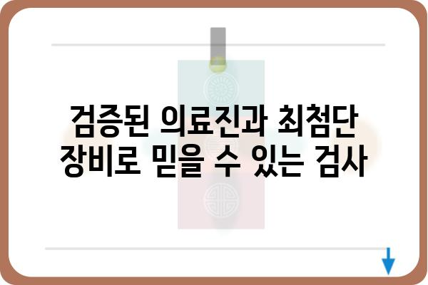 은평구 대장내시경 잘하는 곳 추천 | 검증된 의료진, 편안한 검사 환경, 꼼꼼한 사후 관리