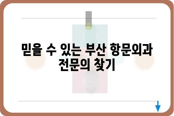 부산항문외과 추천 | 부산 지역 항문 질환 전문 병원 정보