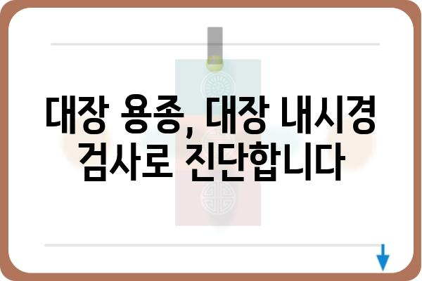 대장 용종 양성| 알아야 할 모든 것 | 대장 내시경, 조직 검사, 치료 방법, 예방 팁