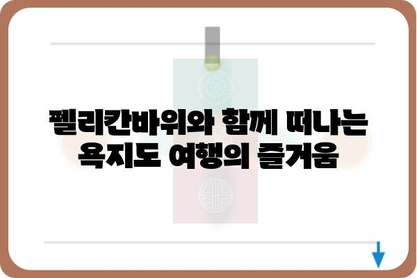 욕지도 펠리칸바위| 숨겨진 비경을 찾아 떠나는 여정 | 욕지도 여행, 펠리칸바위, 숨은 명소, 남해 여행