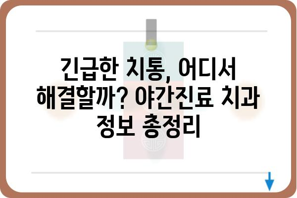 밤늦게 치아가 아플 때? | 야간진료 치과 찾기 가이드