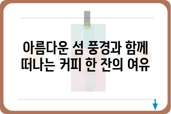 욕지도 여행 필수 코스! 낭만 가득한 욕지도 카페 추천 | 욕지도, 카페, 맛집, 뷰 좋은 카페, 분위기 좋은 카페