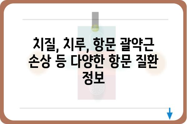 사하구 항문외과 추천 & 정보 | 항문질환, 치료, 병원, 진료, 전문의