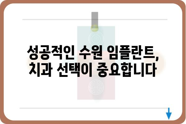 수원 임플란트 잘하는 치과 찾기| 나에게 맞는 치과 선택 가이드 | 임플란트, 수원 치과, 치과 추천