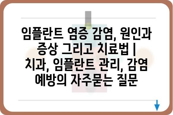 임플란트 염증 감염, 원인과 증상 그리고 치료법 | 치과, 임플란트 관리, 감염 예방