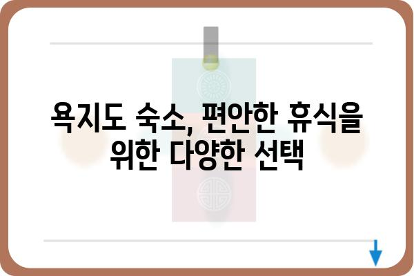 욕지도 여행 완벽 가이드| 섬 여행 코스, 맛집, 숙소 정보 총정리 | 욕지도, 남해, 섬 여행, 가볼 만한 곳, 여행 계획