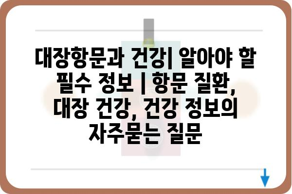 대장항문과 건강| 알아야 할 필수 정보 | 항문 질환, 대장 건강, 건강 정보