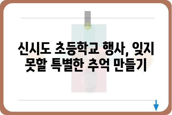 신시도 초등학교| 학부모가 꼭 알아야 할 정보 | 입학, 교육 과정, 행사, 학생 생활