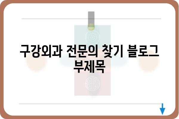 구강외과 전문의 찾기| 지역별, 증상별 맞춤 정보 | 치과, 임플란트, 턱관절, 사랑니, 구강암