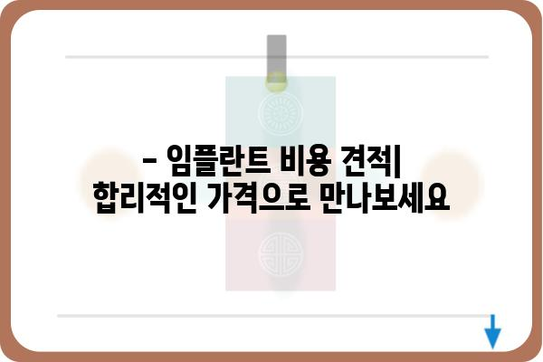 임플란트 보철 가격, 지역별 & 종류별 비교 분석 | 치과, 임플란트 가격 정보, 비용 견적