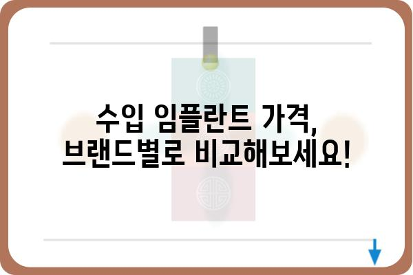 수입 임플란트 종류별 비교 가이드 | 장단점, 가격, 브랜드, 추천