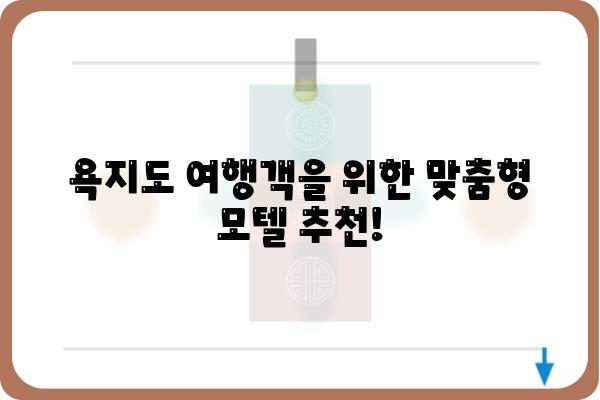 욕지도 여행의 완벽한 숙소! 욕지도 모텔 추천 가이드 | 욕지도, 숙소, 모텔, 여행, 추천, 가이드