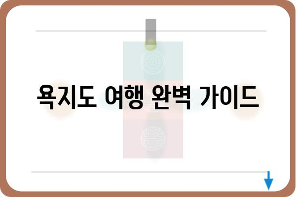 욕지도 여행 완벽 가이드| 섬 관광 시간표 & 꿀팁 | 욕지도, 여행, 관광, 시간표, 팁