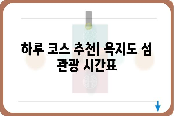 욕지도 여행 완벽 가이드| 섬 관광 시간표 & 꿀팁 | 욕지도, 여행, 관광, 시간표, 팁