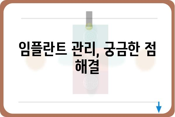 임플란트 시술 후 관리 가이드| 성공적인 회복을 위한 핵심 정보 | 임플란트 관리, 회복, 주의사항, 팁