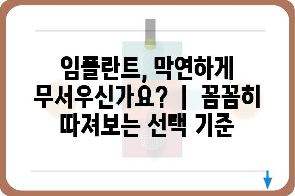 임플란트치과병원 선택 가이드| 나에게 맞는 최고의 치과 찾기 | 임플란트, 치과 추천, 비용, 후기