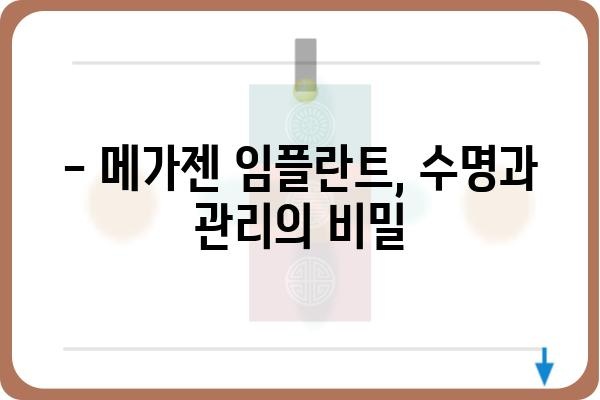 메가젠 임플란트 종류별 장단점 비교분석 | 임플란트 가격, 수명, 후기, 추천